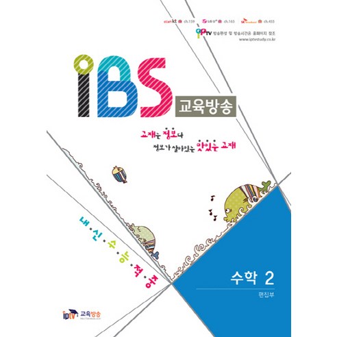 IPTV教育廣播編輯部 IBS教育廣播高中數學2 高考成績 IPTV教育廣播 9788991940895