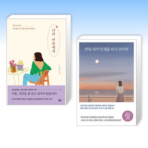 (이 분야 베스트) 나의 마흔에게 + 만일 내가 인생을 다시 산다면 (10만 부 기념 스페셜 에디션) (전2권)