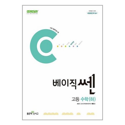 베이직쎈 고등 수학 (하) (2024년) / 좋은책신사고, 수학영역, 고등학생