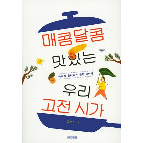 매콤달콤 맛있는 우리 고전 시가:아빠가 들려주는 문학 이야기, 사계절, 국어영역