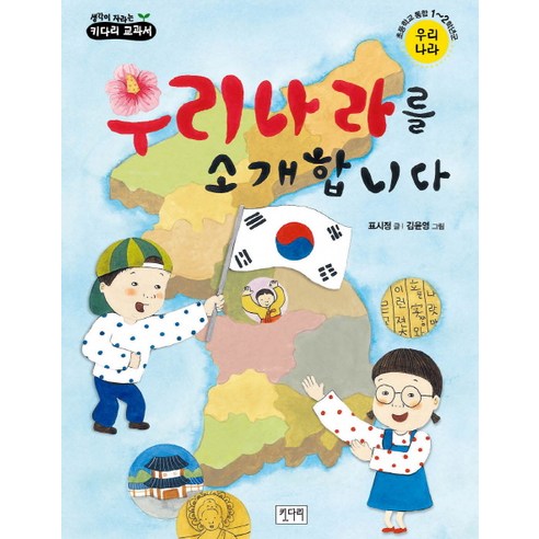 우리나라를 소개합니다:초등학교 통합 1 2학년군 우리나라, 키다리, 생각이 자라는 키다리 교과서 시리즈 우리나라지도그리기 Best Top5