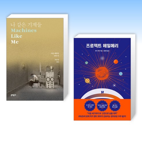 (세트) 나 같은 기계들 + 프로젝트 헤일메리 (전2권)