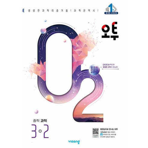 오투 중등 과학 3-2 (2024) 비상교육, 단품, 중등3학년