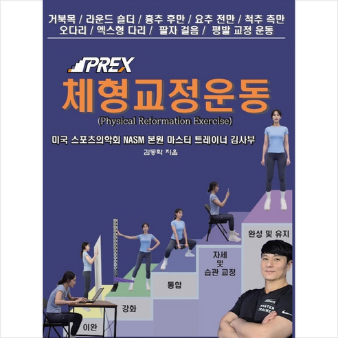 김사부의 PREX 체형교정운동 + 쁘띠수첩 증정, 바벨, 김동학 요가생리학