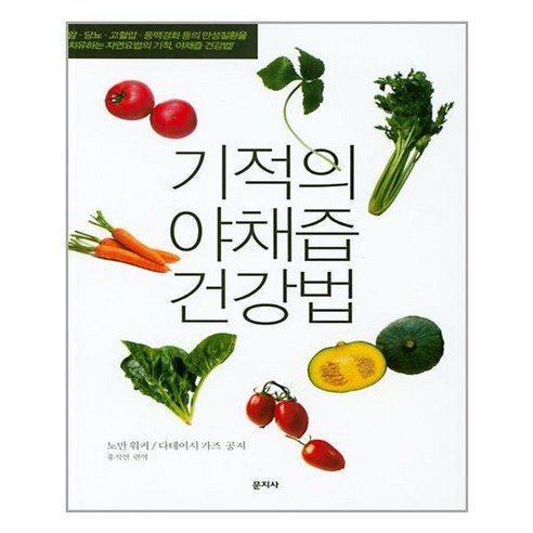문지사 기적의 야채즙 건강법 (마스크제공), 단품, 단품