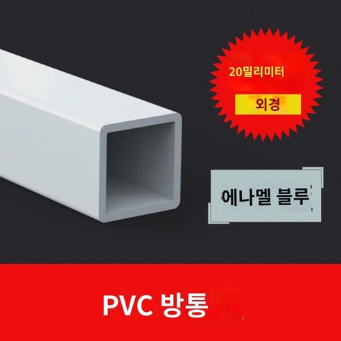 플라스틱PVC사각파이프 사각통 직사각 중공파이프 UPVC 건자재 테이블코너매트 2030 40 50mm, 1m외경20mmx20mmx두께3mm--백청색, 1개