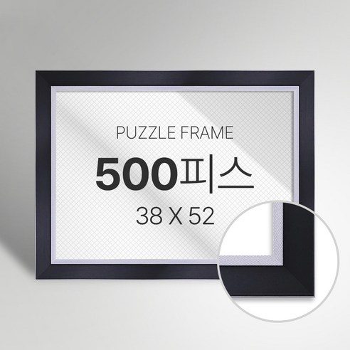 빌라드하우스 프리미엄 직소 퍼즐 액자 500피스, 19 모던 시리즈_블랙, 1개