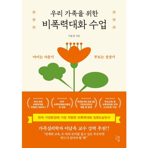 우리 가족을 위한 비폭력대화 수업:아이는 사춘기 부모는 성장기, 그래도봄, 우리 가족을 위한 비폭력대화 수업, 이윤정(저)