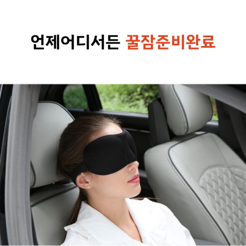 더 깊고 더 만족스러운 수면을 위한 해피헤이븐 3D 암막 고급 수면안대