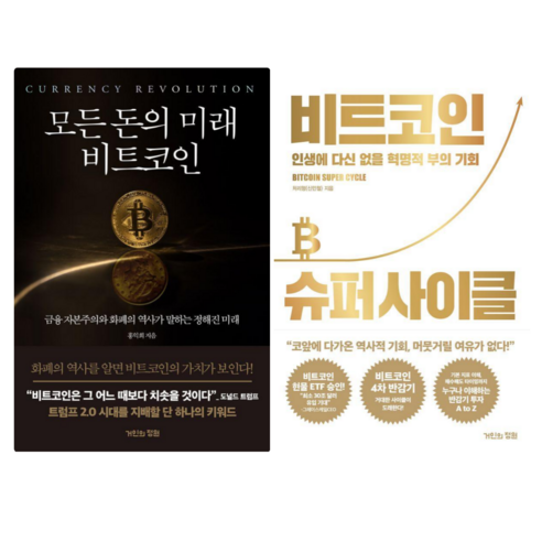 모든 돈의 미래 비트코인 + 비트코인 슈퍼사이클 (전 2권)
