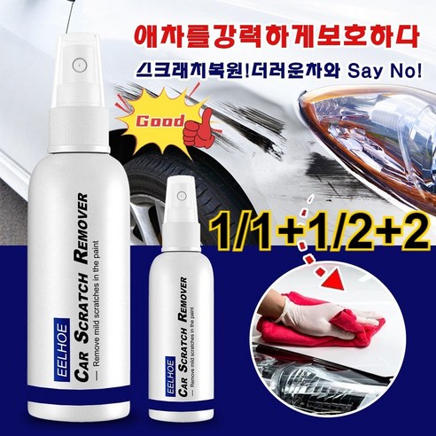 1/1+1/2+2 자동차 도장면 스크래치 리무빙 스프레이 자동차 스크래치 제거제, 100ml