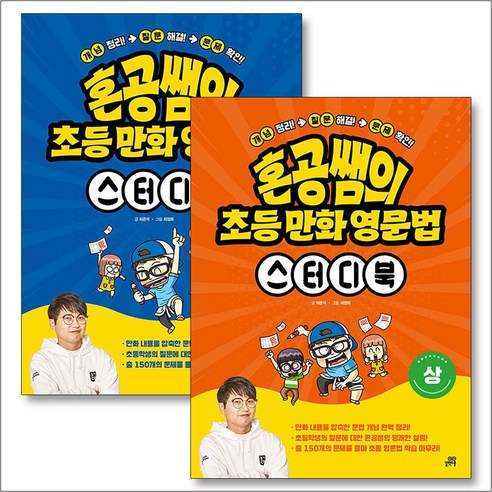 혼공쌤의 초등 만화 영문법 스터디북 상 하 세트 (전2권) - 학습일반/공부법 | 쿠팡