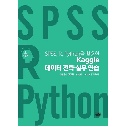 SPSS R Python을 활용한 Kaggle 데이터 전략 실무 연습, 김광용,정성원,이성택,이재모,임은택 공저, 청람 spss책 Best Top5