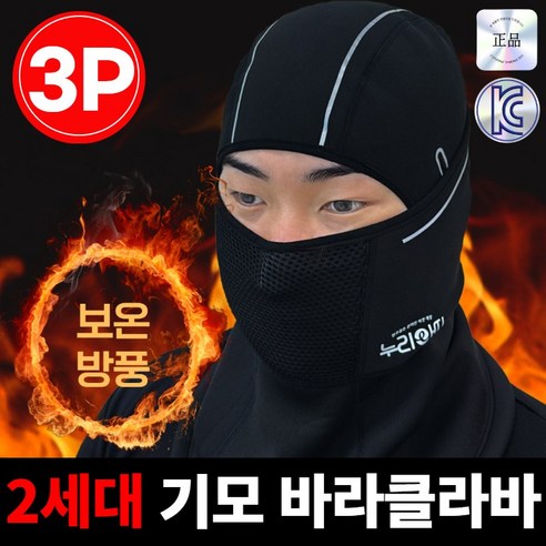 누리아띠 후드 방한 바라클라바 겨울 골프 러닝 스노우보드 스키 기모 넥워머, 블랙 (BLACK), 3개