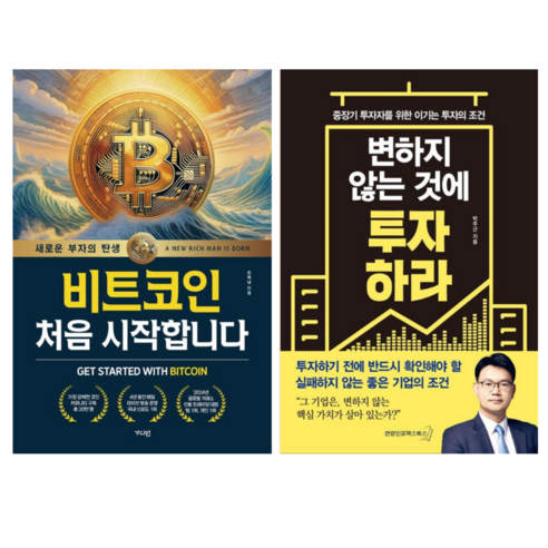 비트코인 처음 시작합니다 + 변하지 않는 것에 투자하라 (전 2권)