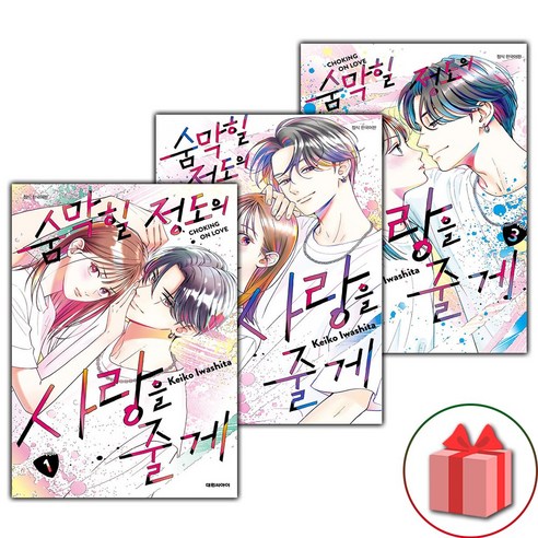 군중심리와 현대지성: 귀스타브 르 봉 숨막힐정도의사랑을줄게 11 선물+숨막힐 정도의 사랑을 줄게 1-3권 세트