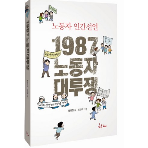 1987 노동자 대투쟁:노동자 인간선언, 한내