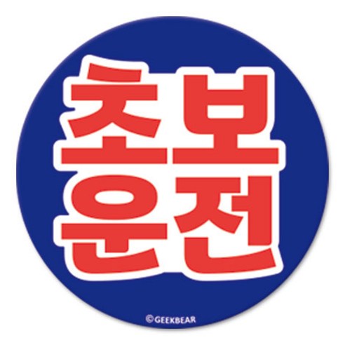 긱베어 초보운전 마그넷 Geekbear 원형, 파랑, 1개