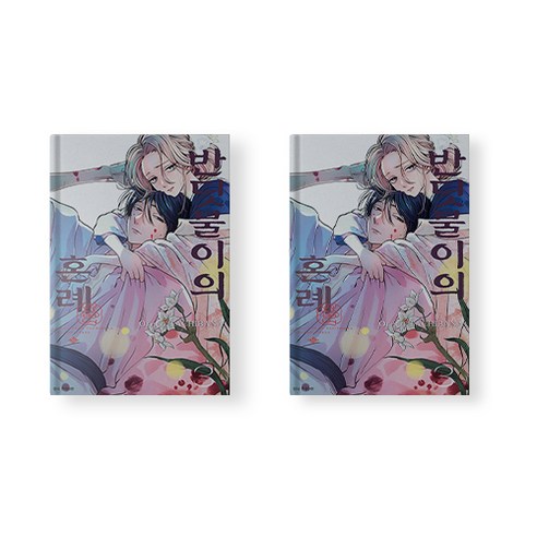 반딧불이의 혼례 만화책 3권 초판