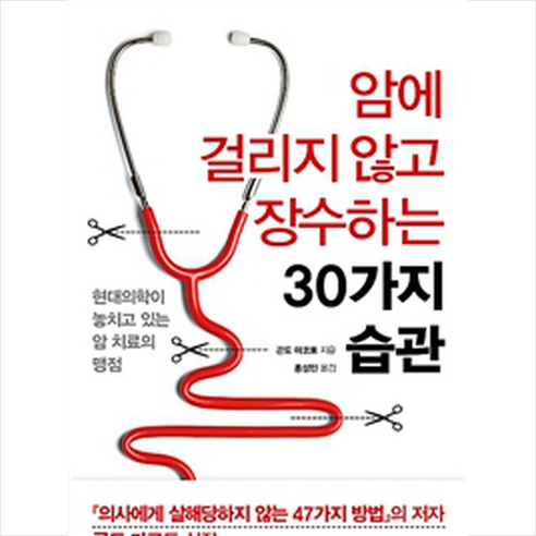 암에 걸리지 않고 장수하는 30가지 습관 (마스크제공)