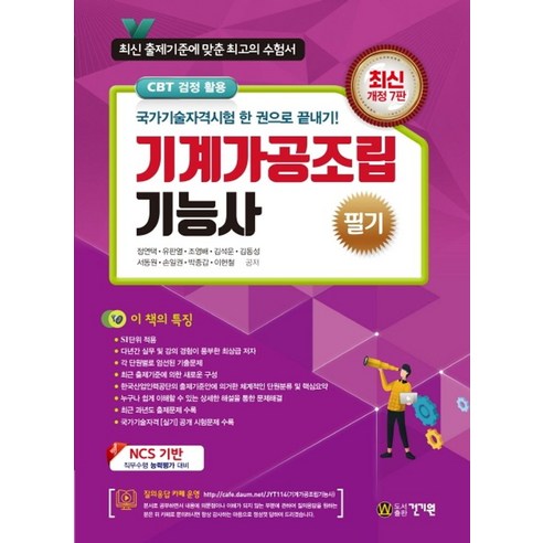 기계가공조립기능사 필기(2020):국가기술자격시험 한 권으로 끝내기!, 건기원