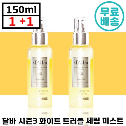 1+1 달바 화이트 트러플 수프림 인텐시브 세럼 시즌3 최강 보습 력 승무원 미스트 미백 주름 개선 화이트닝 극 건성 추천 촉촉 피부 화장품 비건 수분 인탠시브 달비 선물 여성, 150ml, 1+1 (총2개입)