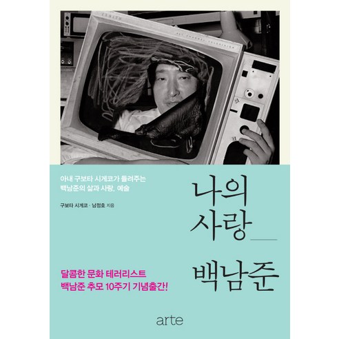 나의 사랑 백남준:아내 구보타 시게코가 들려주는 백남준의 삶과 사랑 예술, 아르테(arte), 구보타 시게코, 남정호