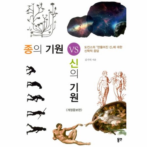 웅진북센 종의 기원 VS 신의 기원 도킨스의 만들어진 신에 대한 한 신학자의 응답 개정증보판, One color | One Size@1