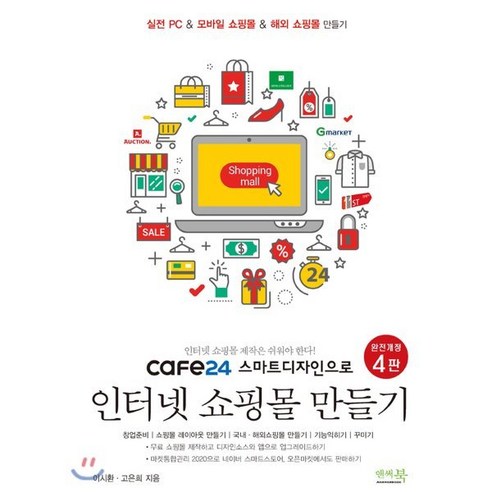 [앤써북]cafe24 스마트디자인으로 인터넷쇼핑몰 만들기, 앤써북