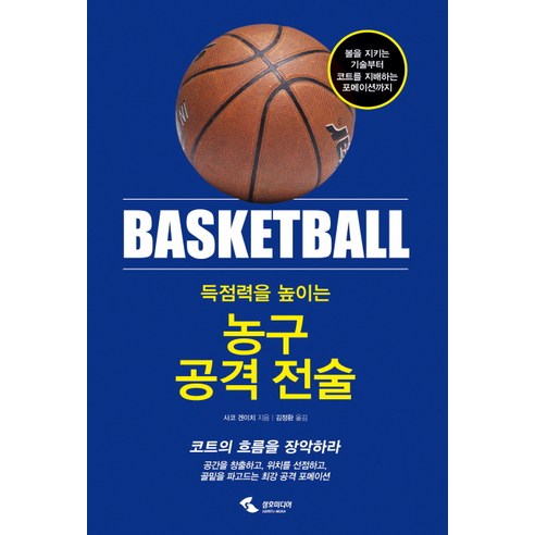 득점력을 높이는농구 공격 전술:볼을지키는기술부터코트를지배하는포메이션까지 | 코트의흐름을장악하라, 삼호미디어, 사코 겐이치 저/김정환 역