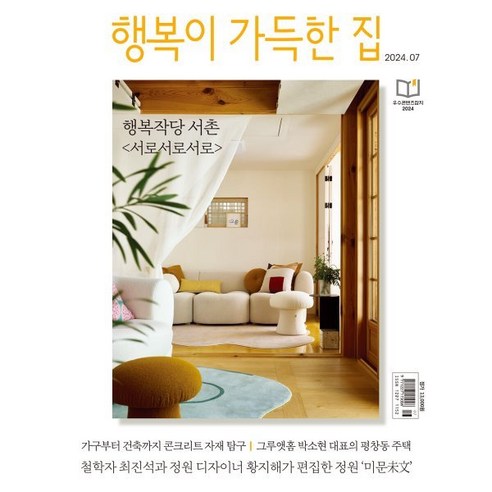 행복이 가득한 집 (월간) : 7월 [2024], 디자인하우스(잡지), 디자인하우스편집부