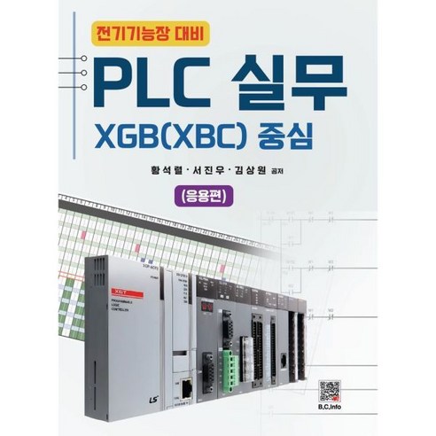PLC 실무 XGB(XBC) 중심 응용편 전기기능장 대비, PLC 실무 XGB(XBC) 중심 응용편 전기기능장 대