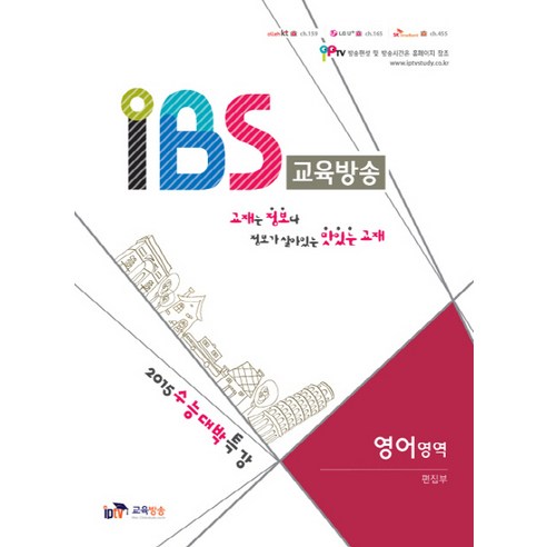 IBS 교육방송 고등 영어영역:2015 수능대박특강, IPTV교육방송