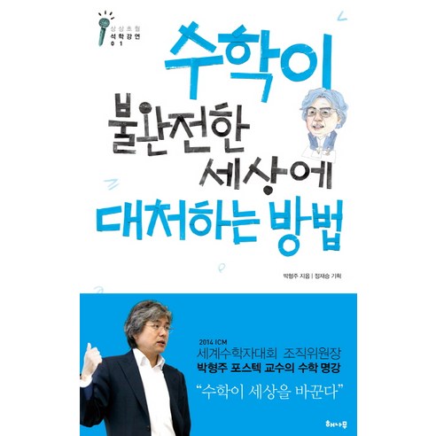 수학이 불완전한 세상에 대처하는 방법, 해나무, 박형주 저/정재승 편