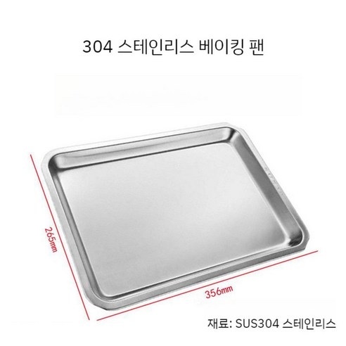 스텐 알루미늄 논스틱 베이킹 오븐 팬 트레이 356x287mm 32/35리터, 1개