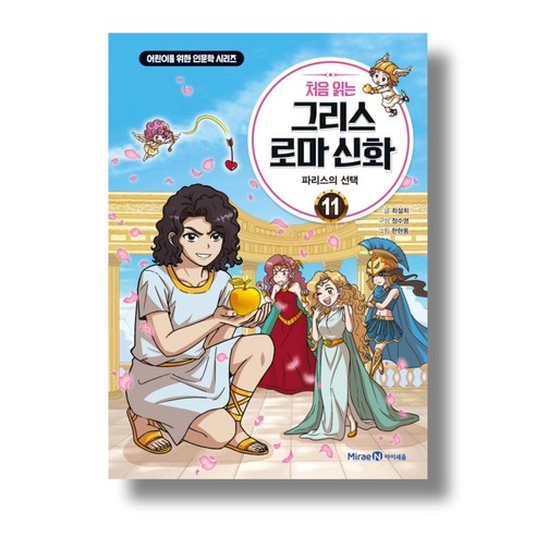 아이세움 어린이 고전 인문 학습 만화 처음 읽는 그리스 로마 신화 11권