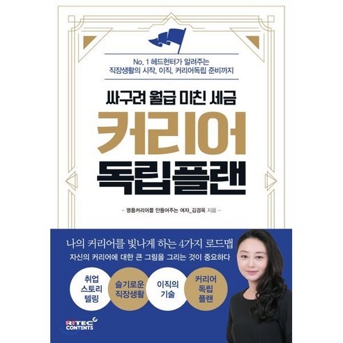 커리어 독립 플랜:NO.1 헤드헌터가 알려주는 직장생활의 시작 이직 커리어독립 준비까지, 리텍콘텐츠, 김경옥