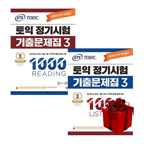 ETS 토익 정기시험 기출문제집 1000 Vol.3 Reading(리딩) + Listening(리스닝), 단품없음