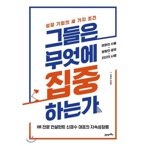 그들은 무엇에 집중하는가:성장 기업의 세 가지 조건 | 변화의 수용ㆍ방향의 공유ㆍ리더의 사명, 21세기북스, 신경수 저 우리가빛의속도로갈수없다면