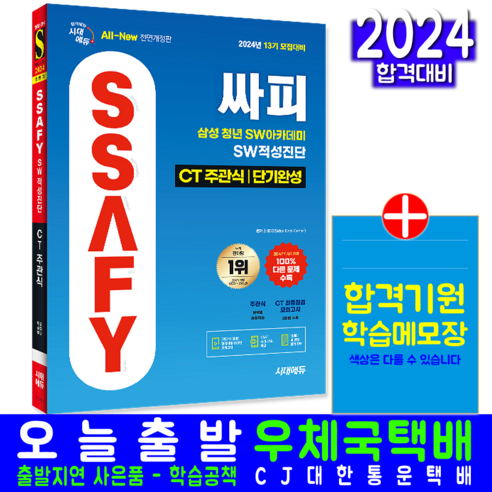 싸피 13기 SW적성진단 CT 주관식 교재 책 SSAFY 삼성청년SW아카데미 단기완성 2024, 시대고시기획