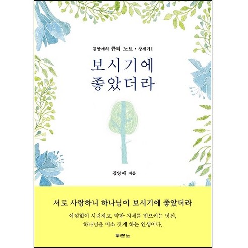 보시기에 좋았더라 (김양재 목사의 큐티노트-창세기1) / 두란노서원