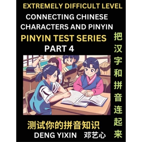 (영문도서) Extremely Difficult Chinese Characters & Pinyin Matching (Part 4): Test Series for Beginners ... Paperback, Pinyin Test Series, English, 9798887344287