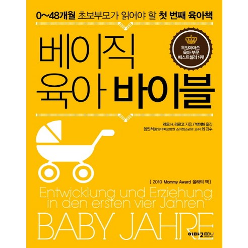 베이직 육아 바이블:0-48개월 초보부모가 읽어야 할 첫 번째 육아책, 이마고