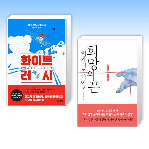 (히가시노 게이고 ) 화이트 러시 + 희망의 끈 (전2권)