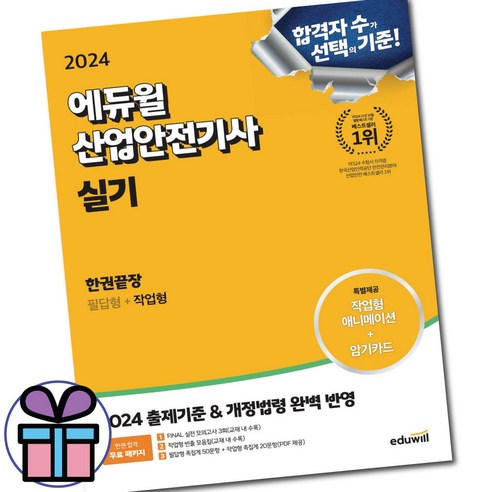 2024 에듀윌 산업안전기사 실기 한권끝장 필답형+작업형 / 자격증 / 기출 문제집 / 미니수첩 증정