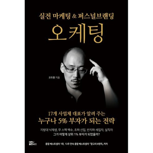 오케팅: 실전 마케팅 & 퍼스널브랜딩, 대한출판사, 오두환