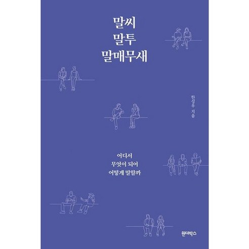 [원더박스] 말씨 말투 말매무새 : 어디서 무엇이 되어 어떻게 말할까, 상세 설명 참조