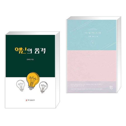 (서점추천) 혁신의 품격 + 내일의 으뜸 (전2권), 해드림출판사