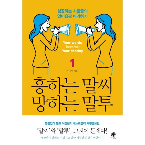 흥하는 말씨 망하는 말투 1:성공하는 사람들의 언어습관 따라하기, 나무옆의자 청말중국의대일정책과일본어인식