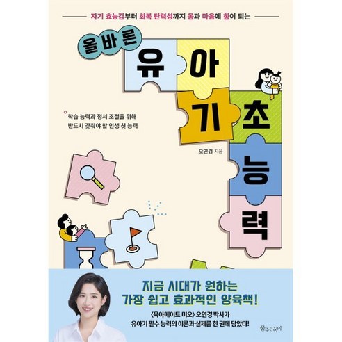   올바른 유아 기초 능력:자기 효능감부터 회복 탄력성까지 몸과 마음에 힘이 되는, 물주는아이